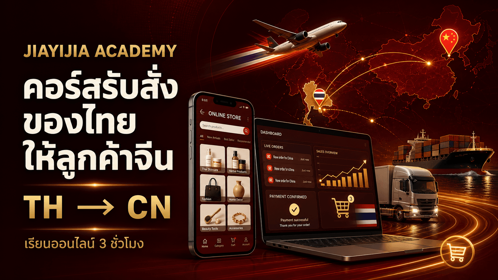 Jiayijia Academy คอร์สรับสั่งของไทยให้ลูกค้าจีน เรียนออนไลน์และระบบขนส่งไทย–จีน