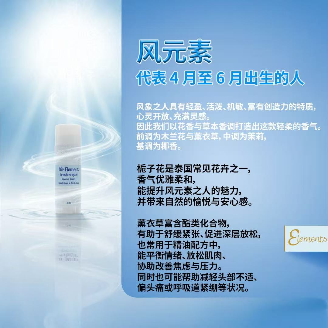 Elements 风元素香氛膏