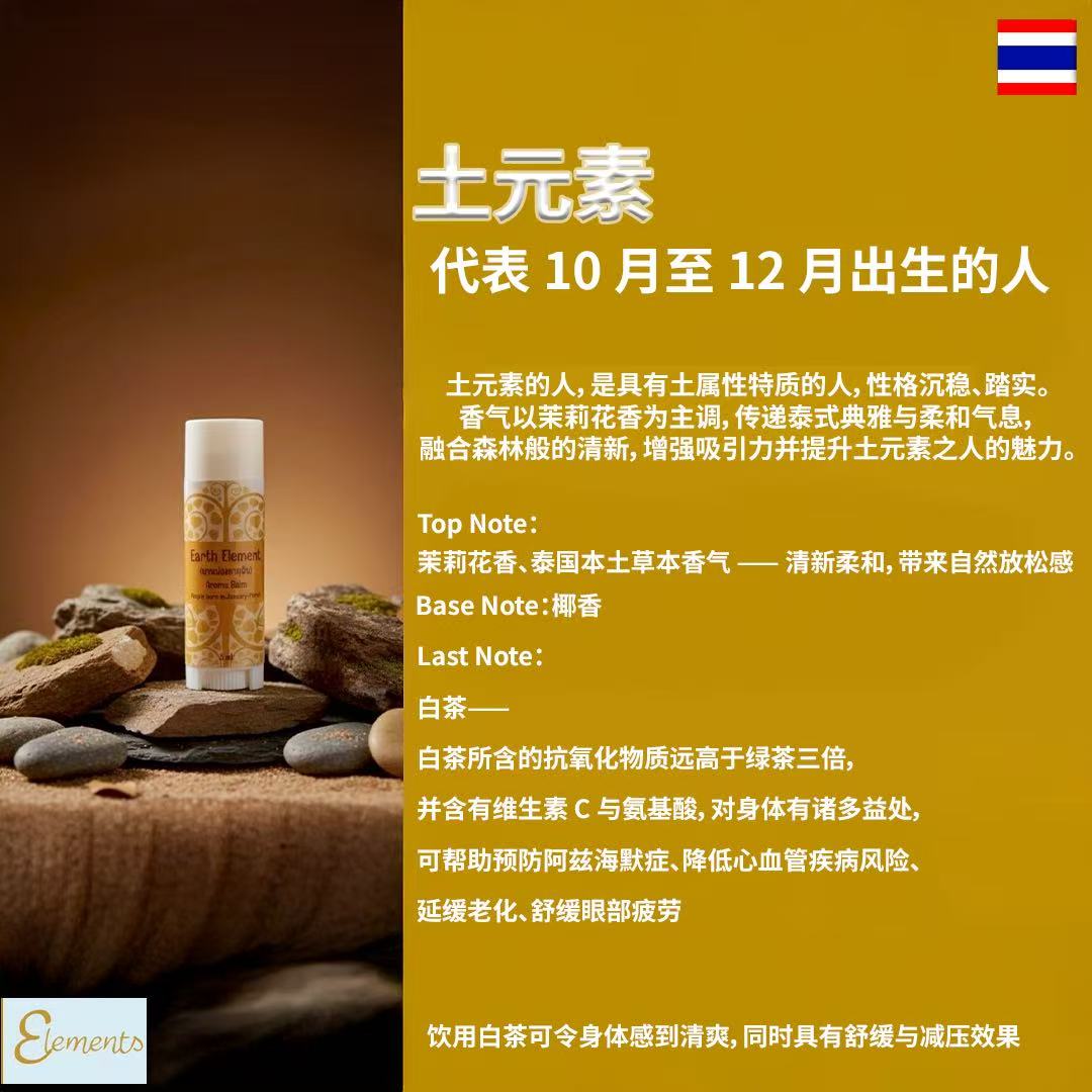 Elements 土元素香氛膏