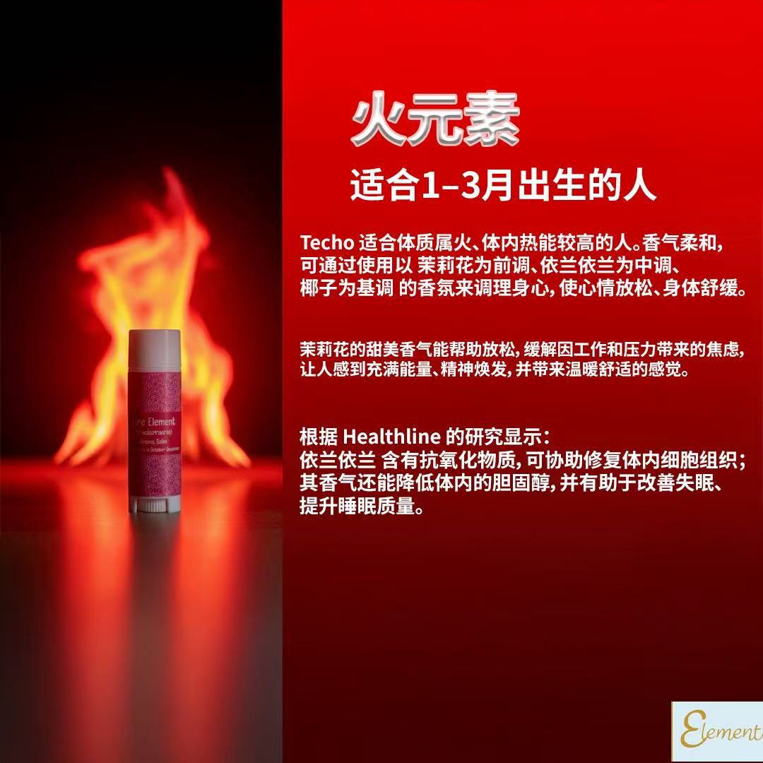 Elements 火元素香氛膏
