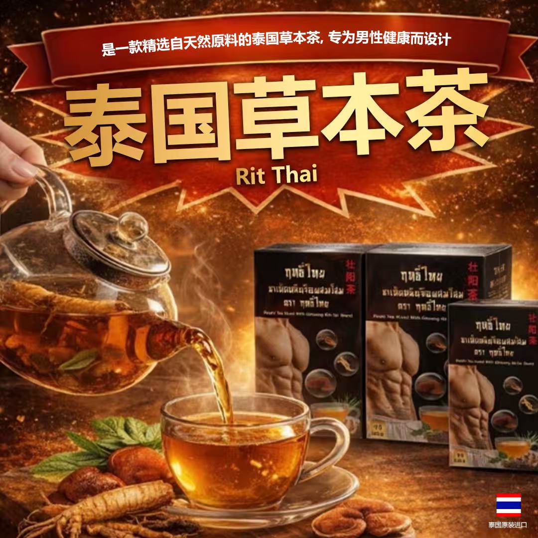 Rit Thai 泰国男士草本茶