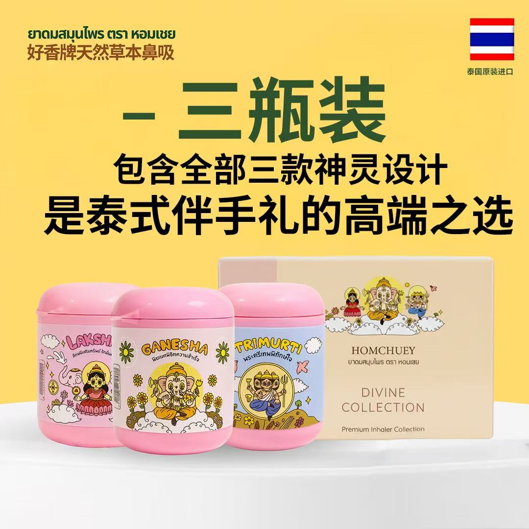 HOMCHUEY 天然草本鼻吸三瓶装