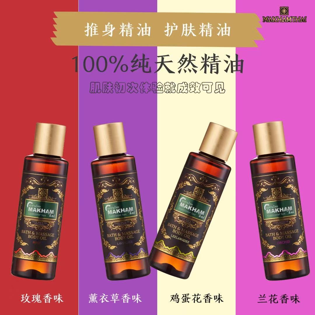 MAKHAM 100%纯天然按摩精油