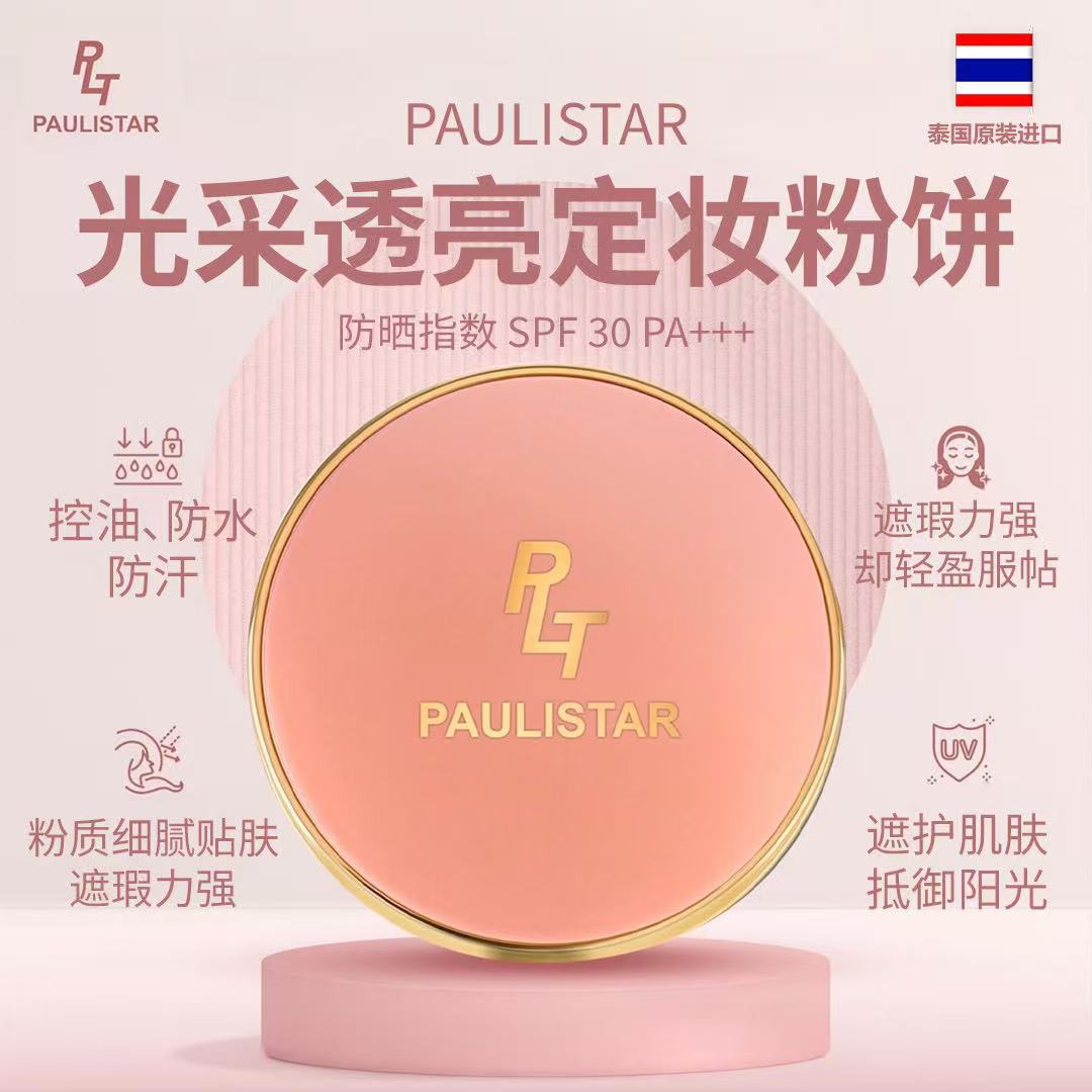 PAULISTAR 光彩透亮定妆粉饼