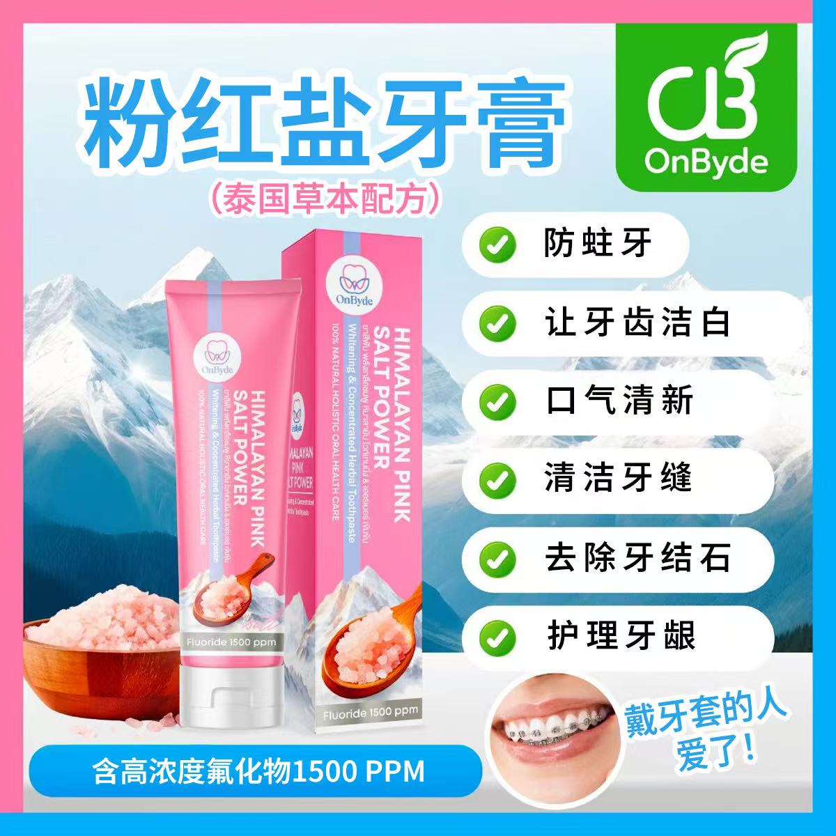 OnByde 粉红盐牙膏