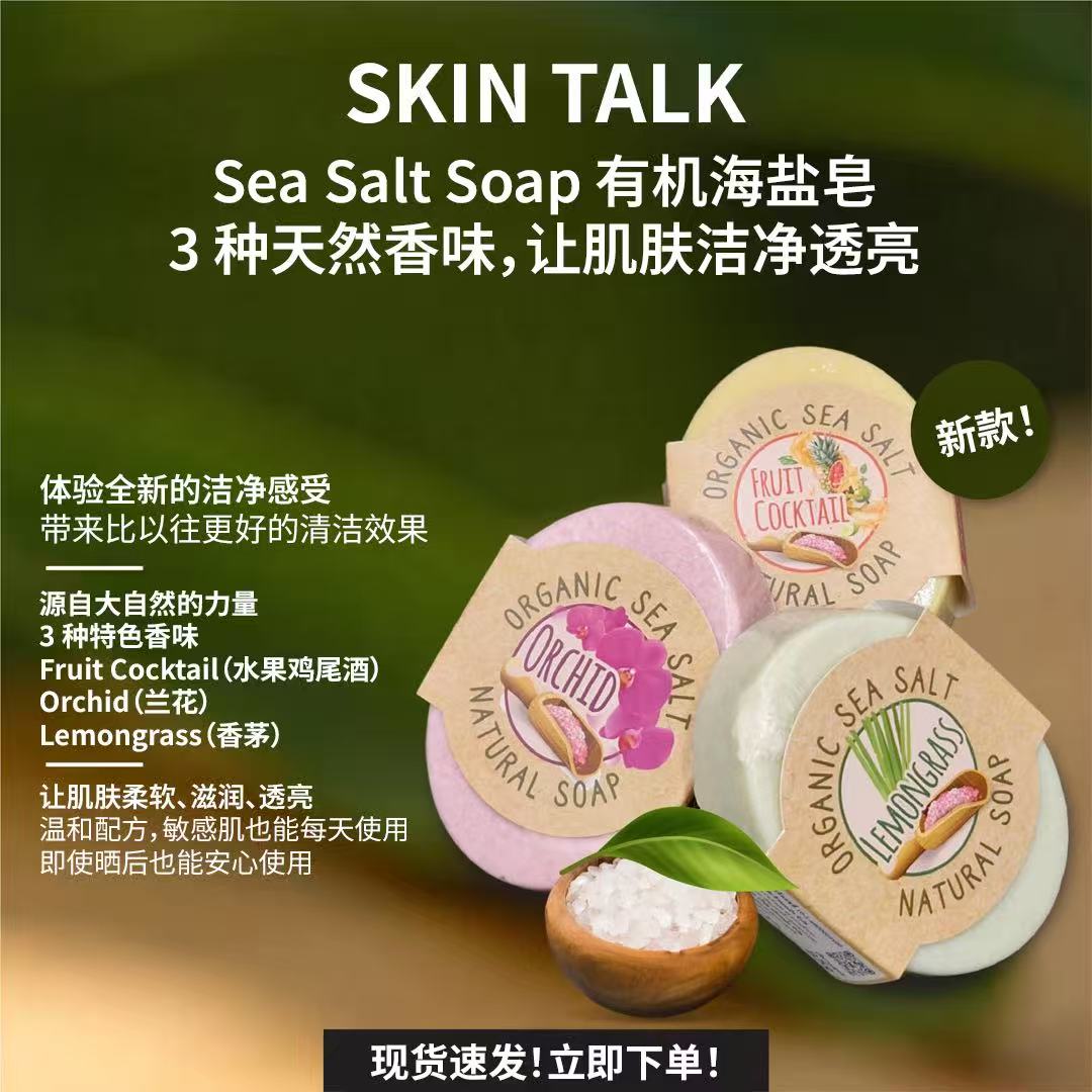 SKIN TALK 有机海盐皂