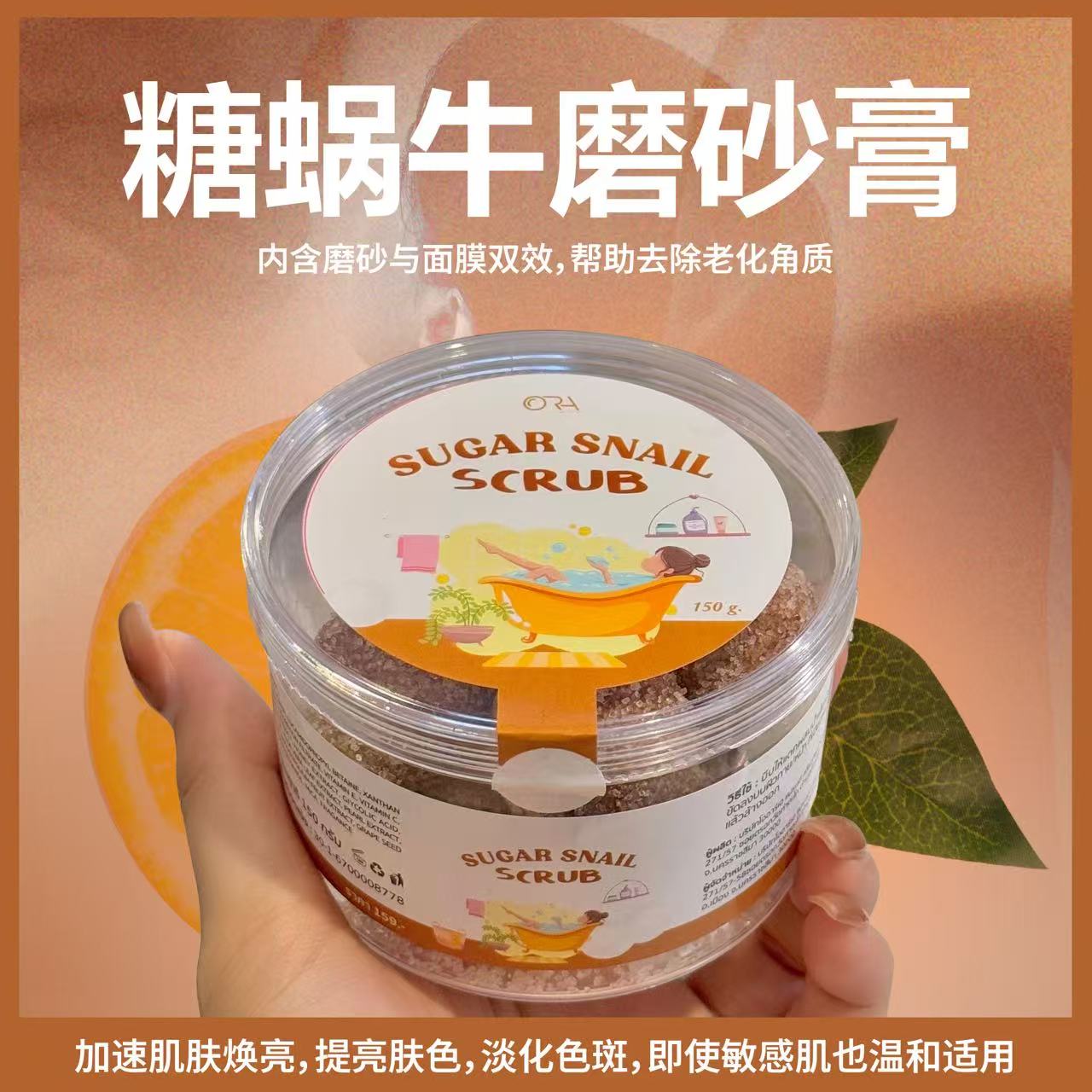 糖蜗牛磨砂膏
