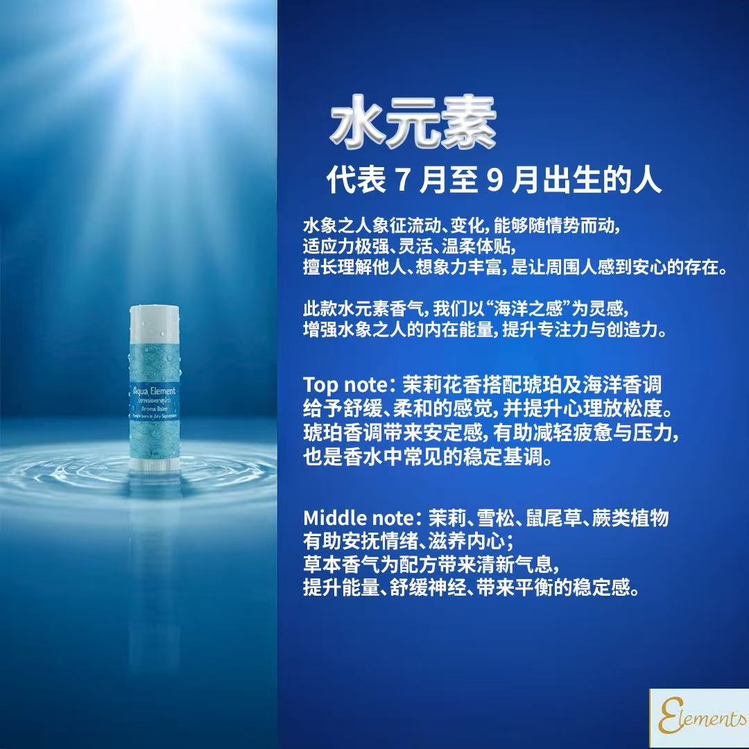 Elements 水元素香氛膏