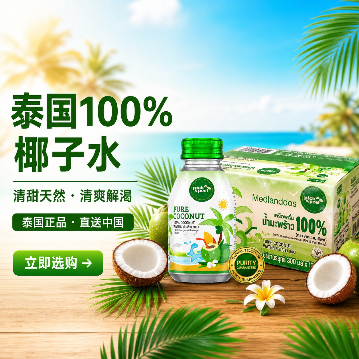泰国 100% 椰子水