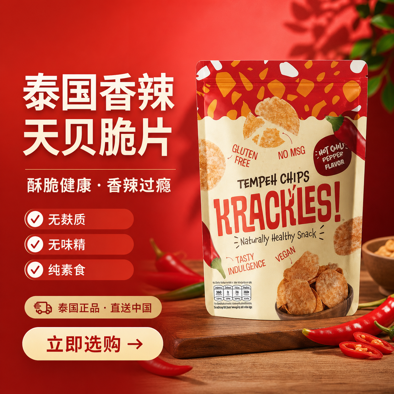 泰国香辣天贝脆片