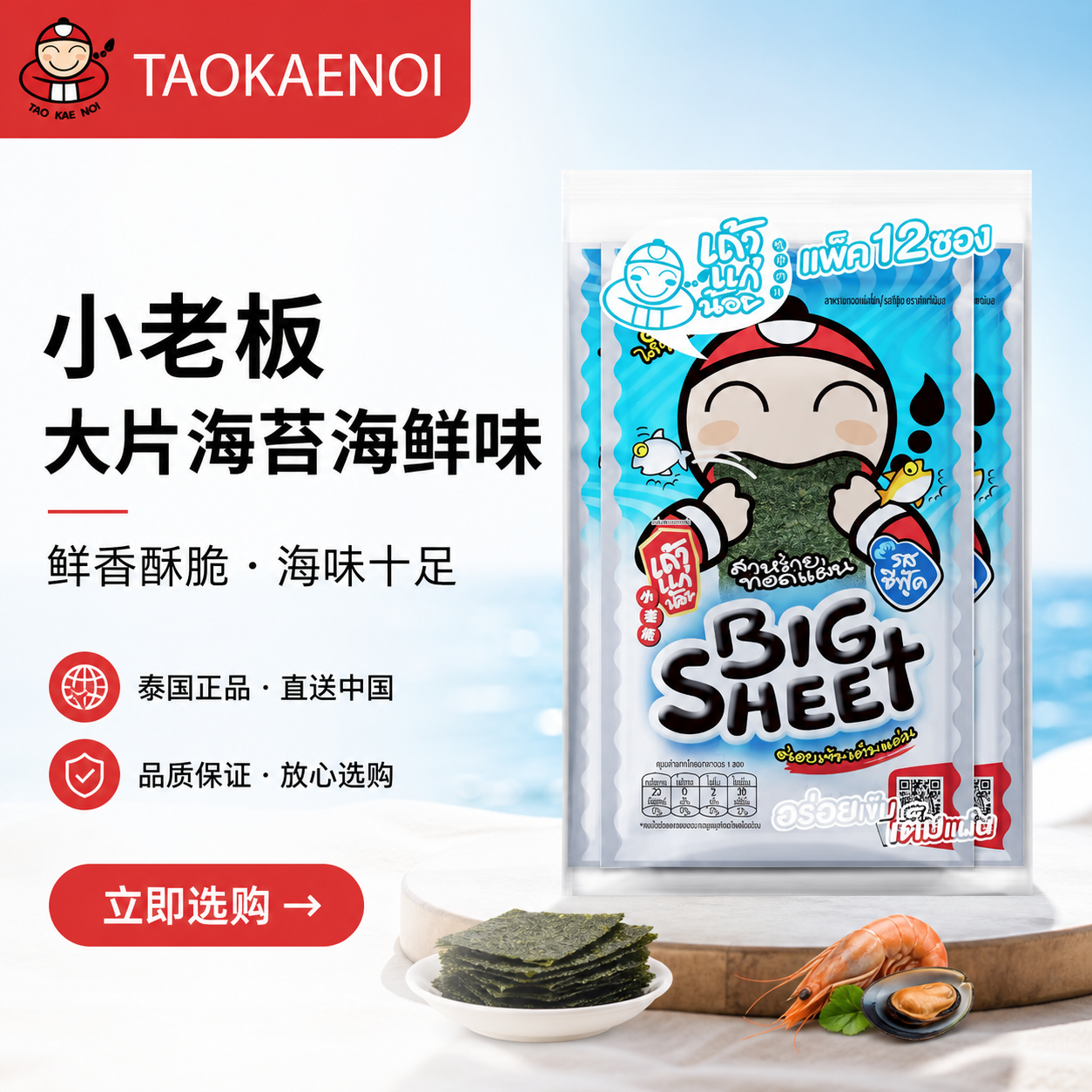 小老板大片海苔海鲜味