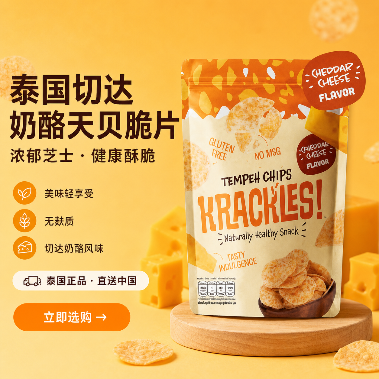 泰国切达奶酪天贝脆片
