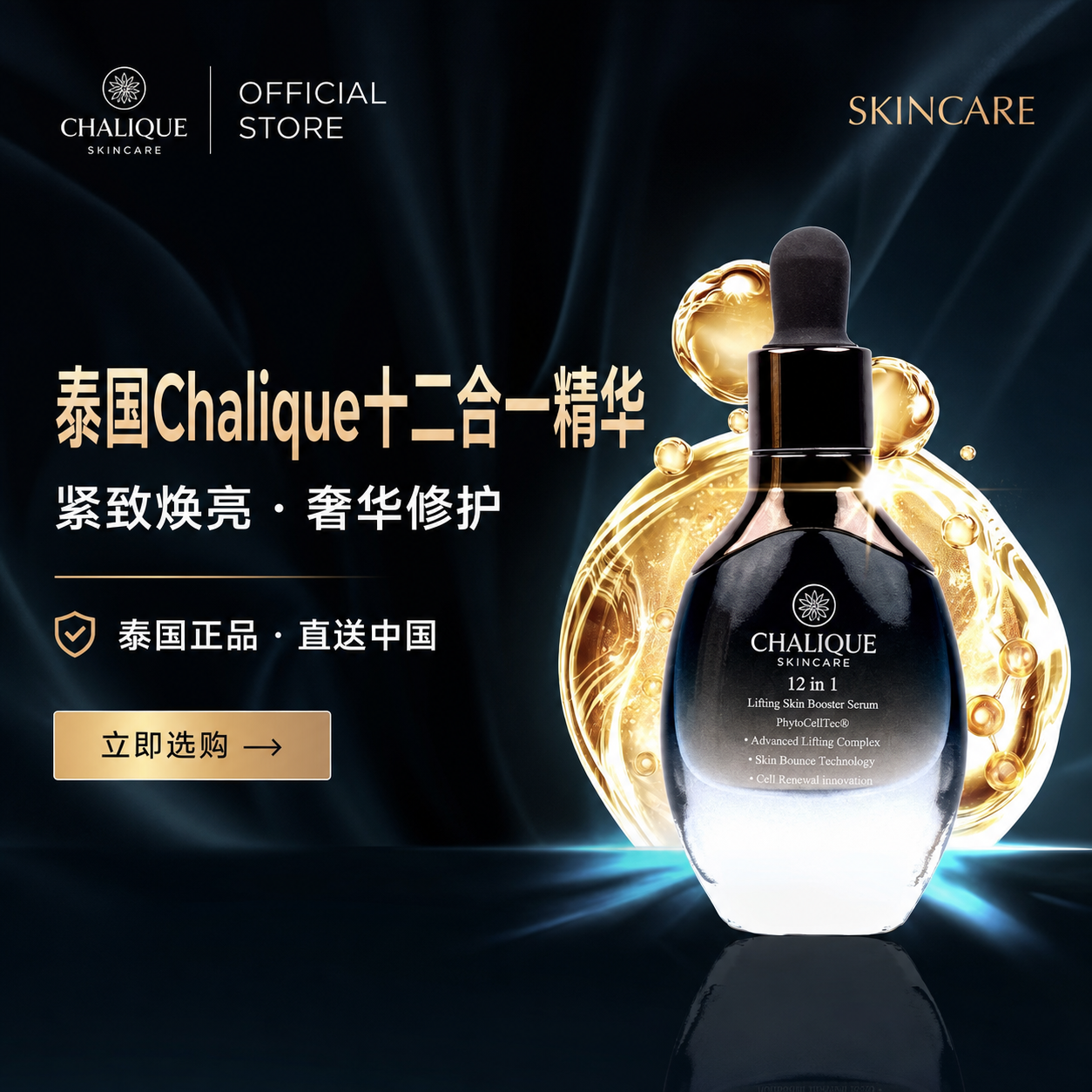 泰国 Chalique 十二合一精华