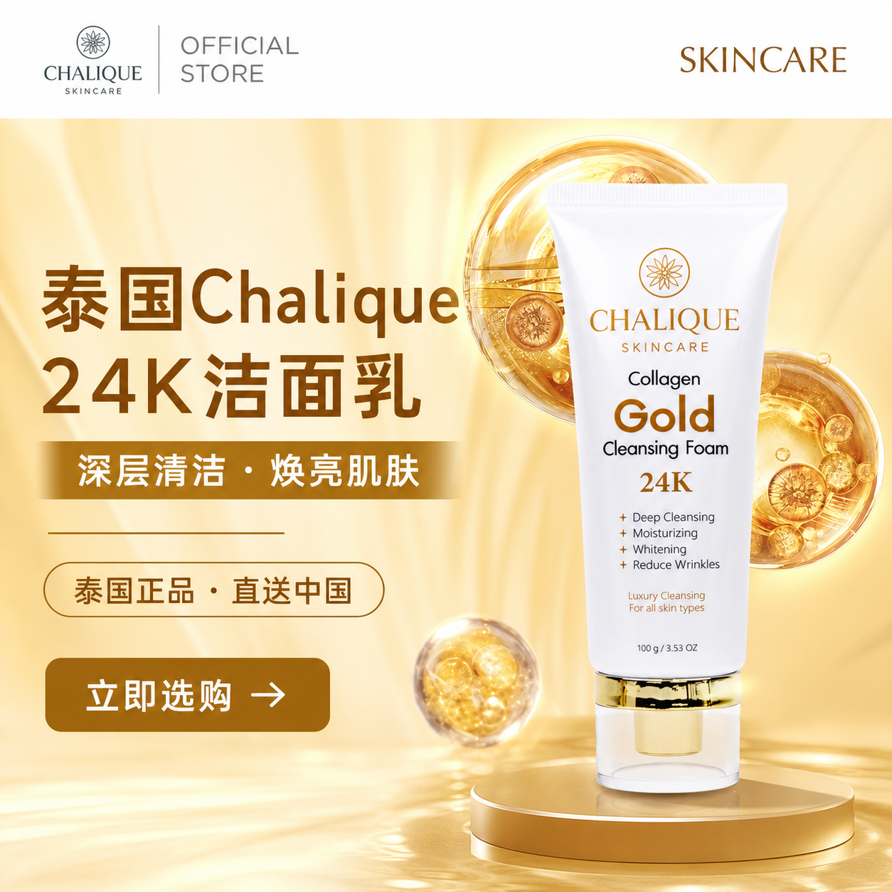 泰国 Chalique 24K 洁面乳