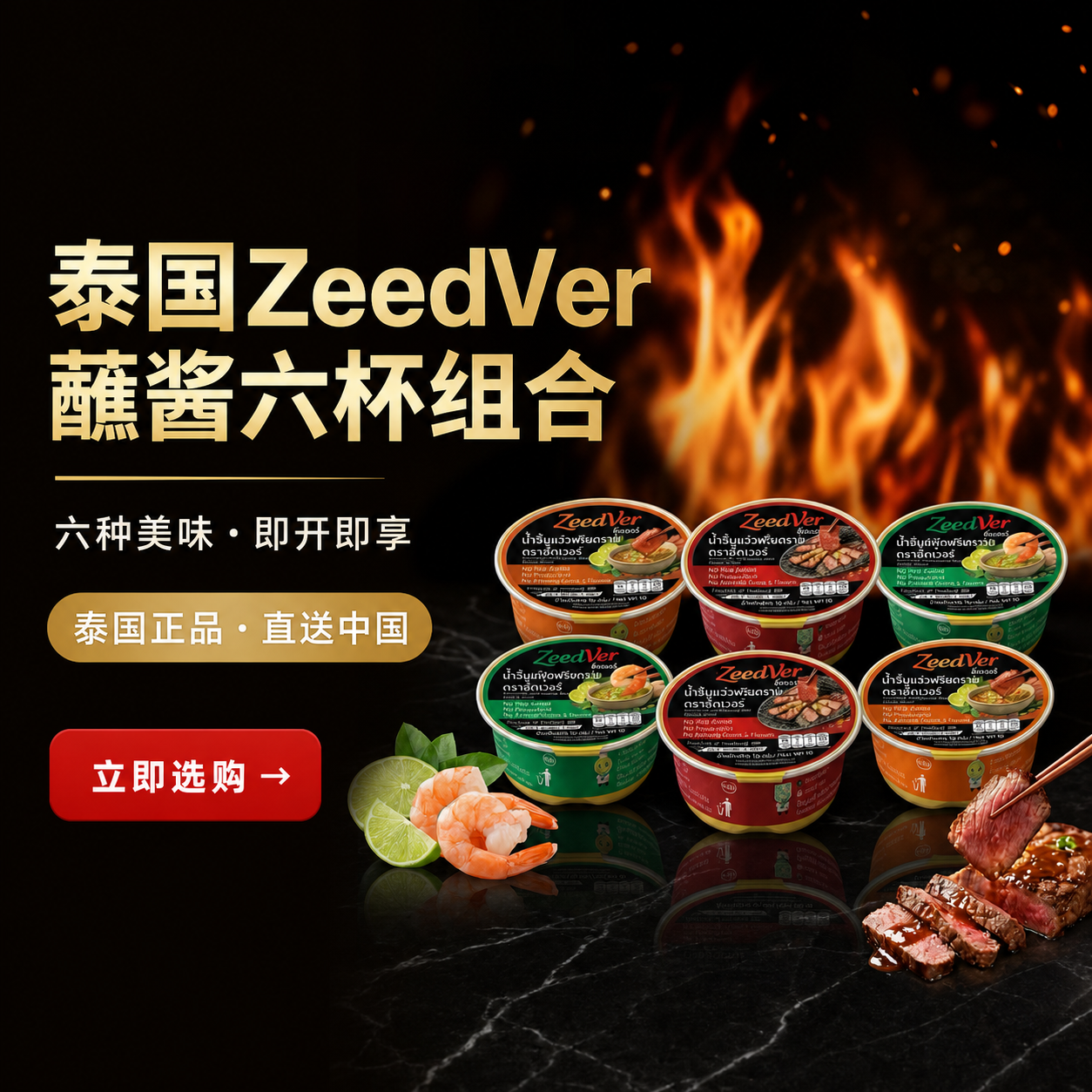 泰国 ZeedVer 蘸酱六杯组合