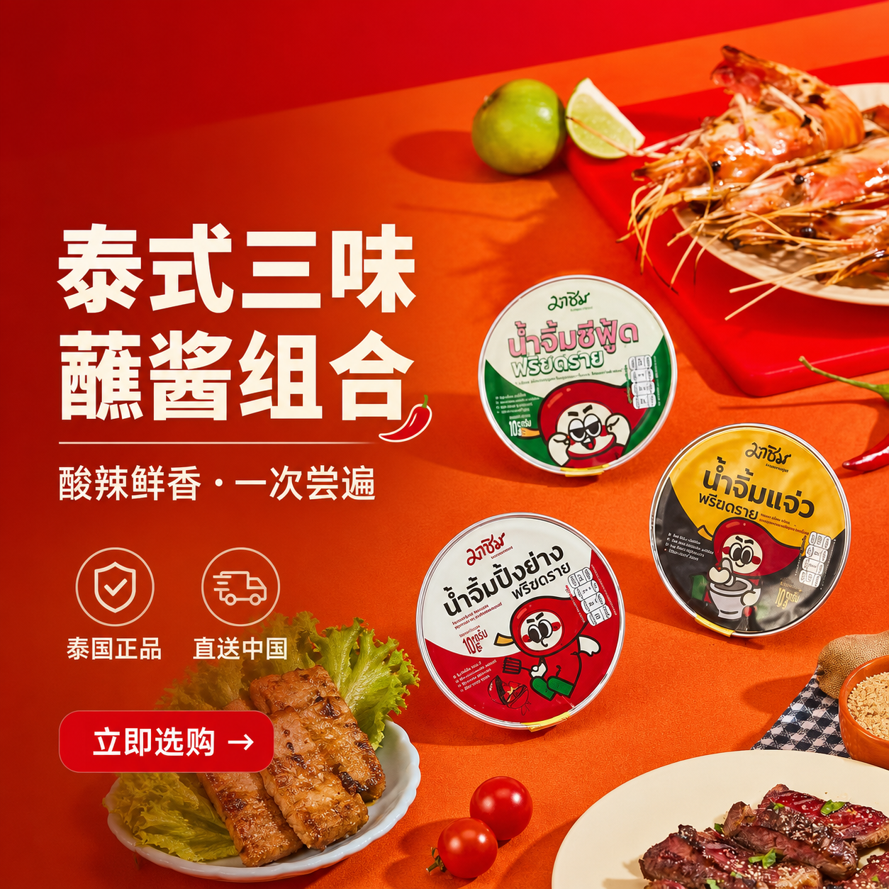 泰式三味蘸酱组合