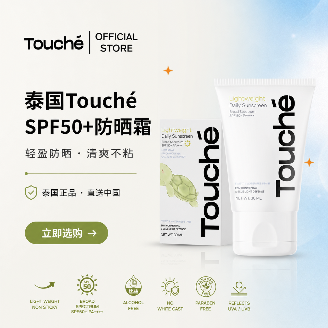 泰国 Touché SPF50+ 防晒霜