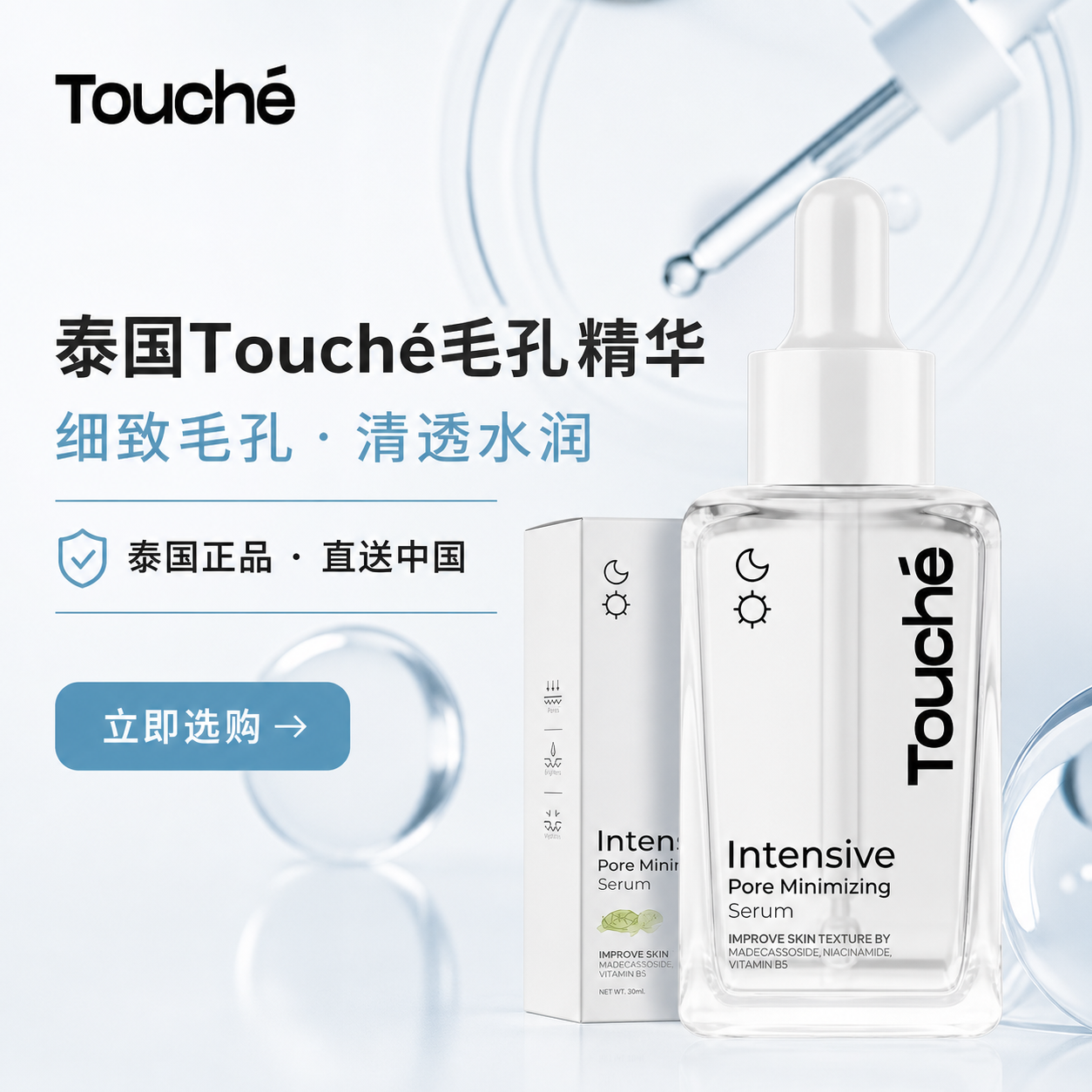 泰国 Touché 毛孔精华