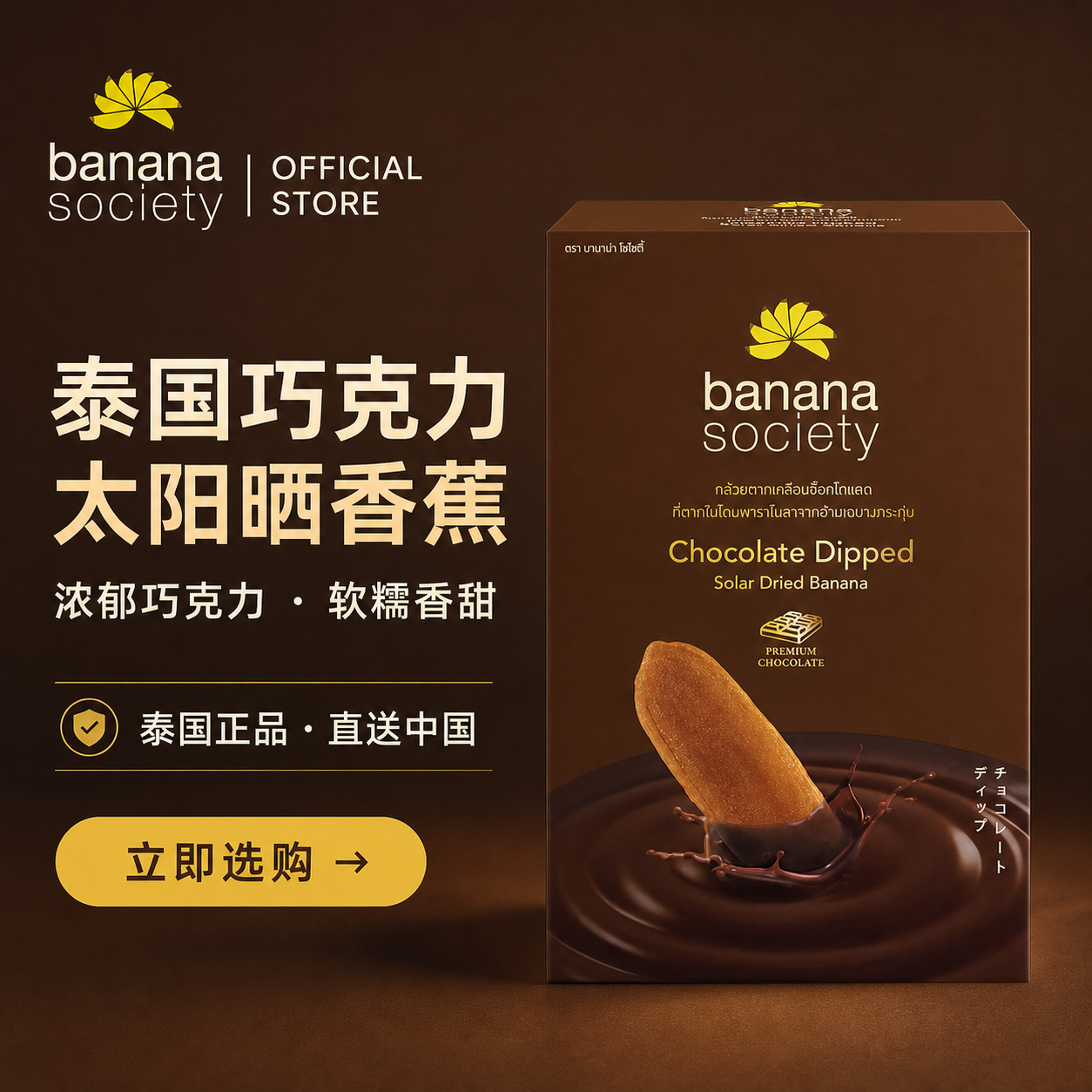 泰国巧克力太阳晒香蕉